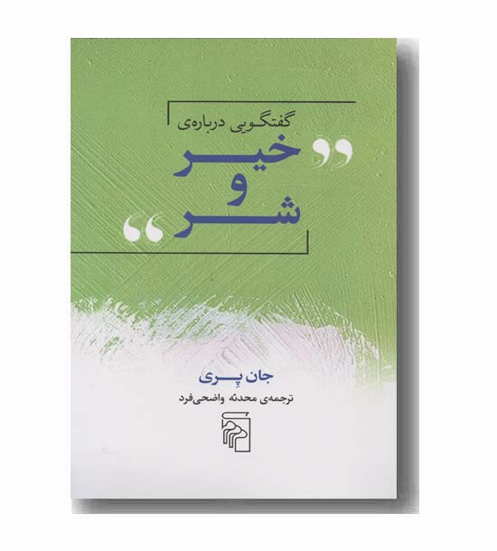 گفتگویی درباره ی خیر و شر