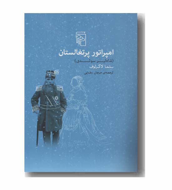 امپراتور پرتغالستان شاه لیر سوئدی
