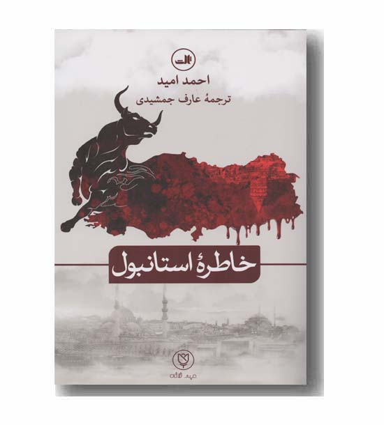 خاطره استانبول