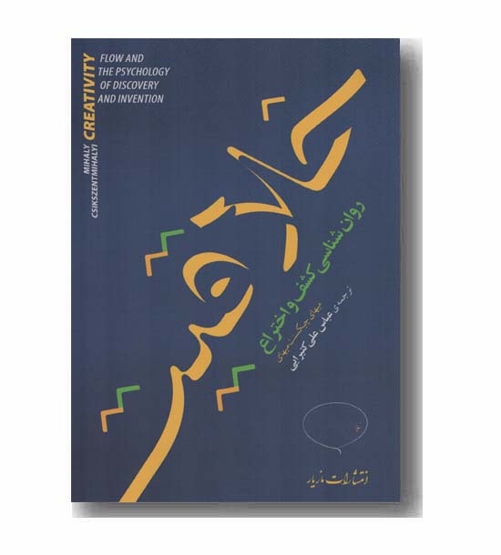 خلاقیت روانشناسی کشف و اختراع