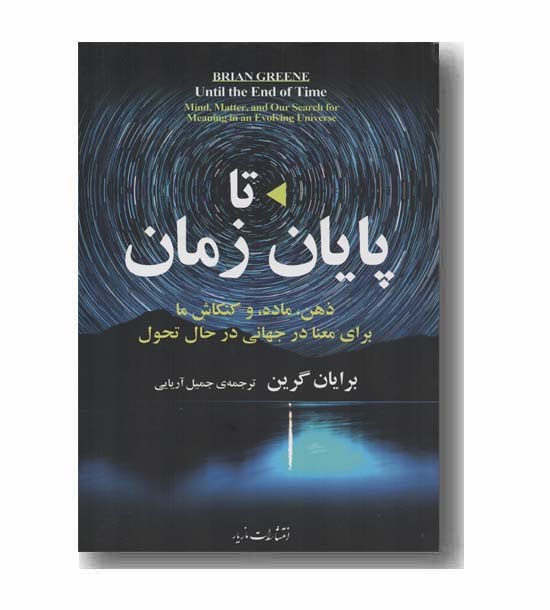 تا پایان زمان