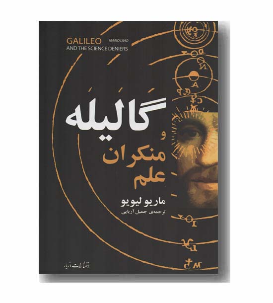 گالیله و منکران علم