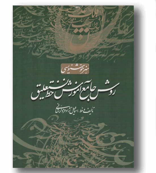 روش جامع آموزش خط نستعلیق