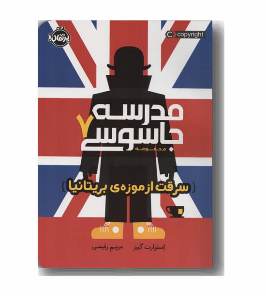 مدرسه جاسوسی 7 سرقت از موزه بریتانیا