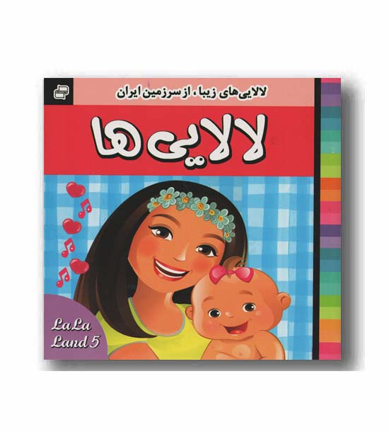 لالایی 5 - برای 1 تا 7 سال 