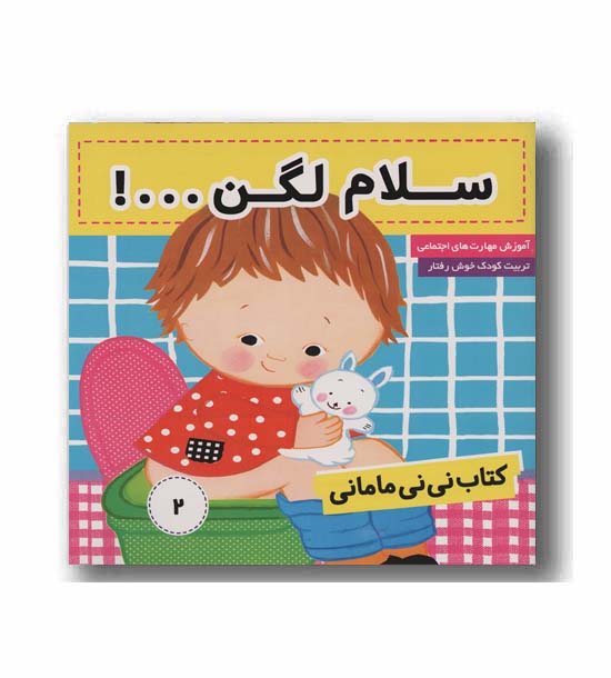 نی نی مامانی 2 - سلام  لگن 