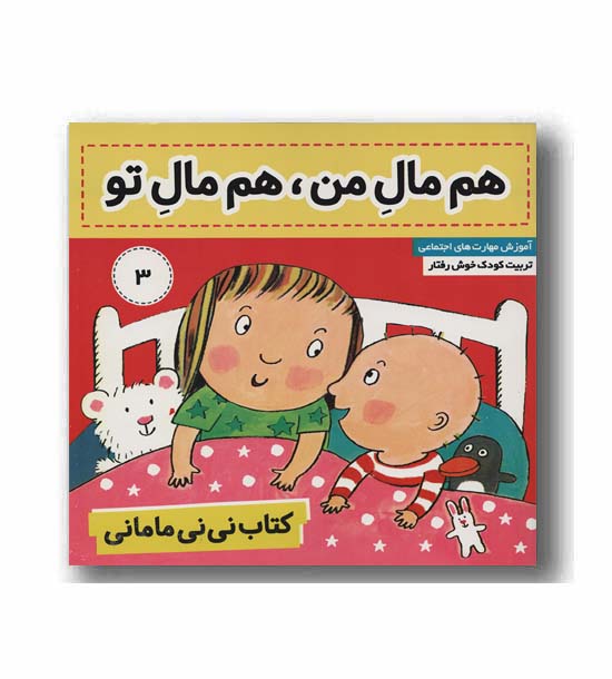 نی نی مامانی 3 - هم مال من هم مال تو 