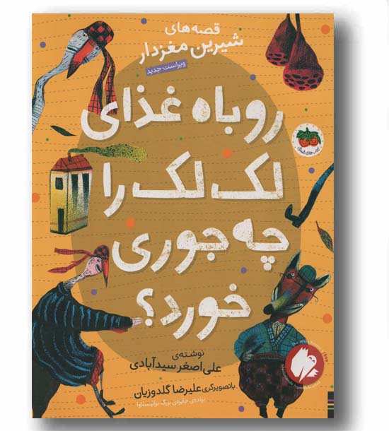 قصه های شیرین مغزدار 3 روباه غذای لک لک را چه جوری خورد
