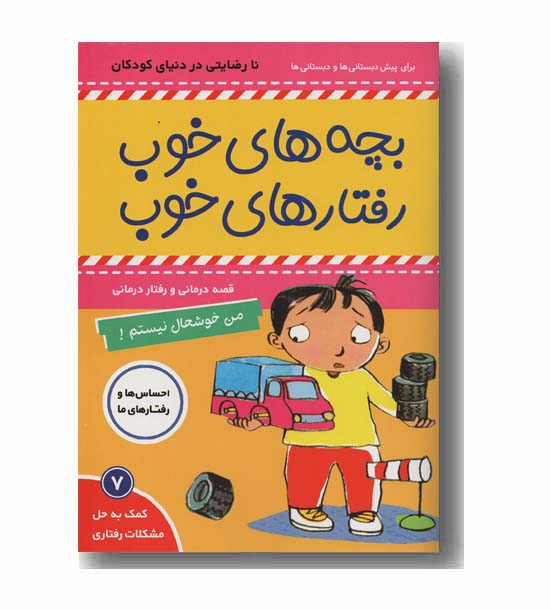 بچه های خوب رفتارهای خوب 7 - من خوشحال نیستم 