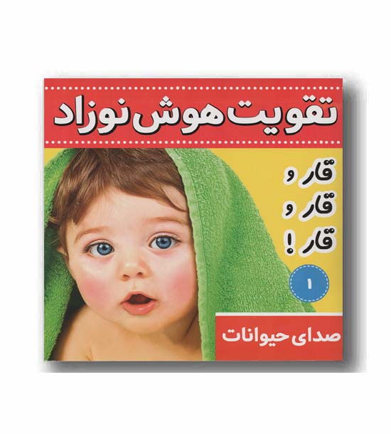 تقویت هوش نوزاد - قار و قار و قار 