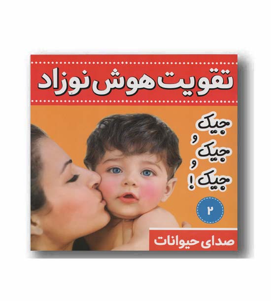 تقویت هوش نوزاد - جیک و جیک و جیک