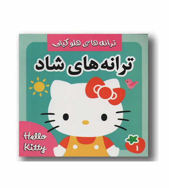 ترانه های شاد هلو کیتی 1