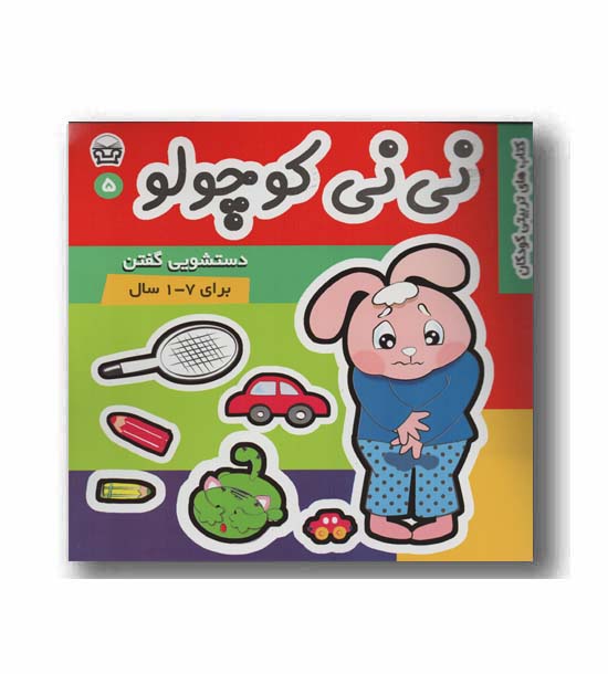 نی نی کوچولو 5 - دستشویی گفتن 