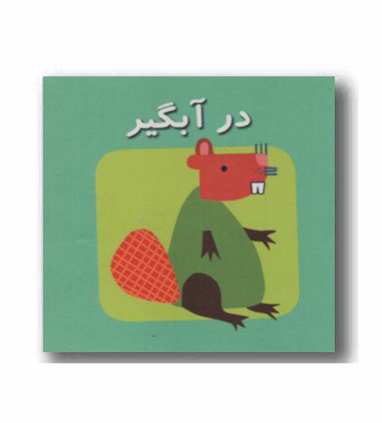 کتاب کوچک مکعبی - در آبگیر 