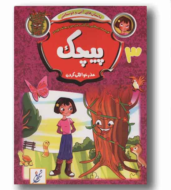 داستان های آنی و دوستانش - پیچک عذرخواهی کرن 