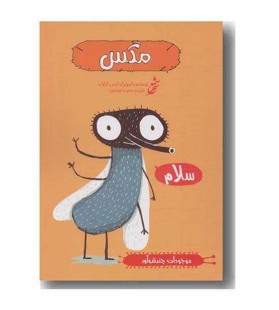 موجودات چندش آور - مگس 