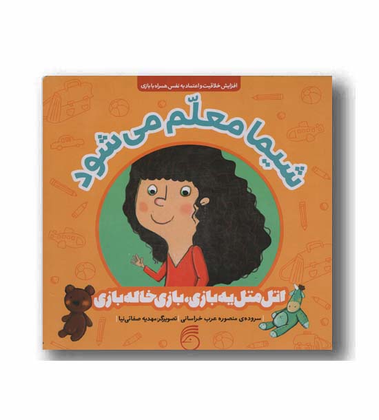 اتل متل یه بازی - شیما معلم می شود
