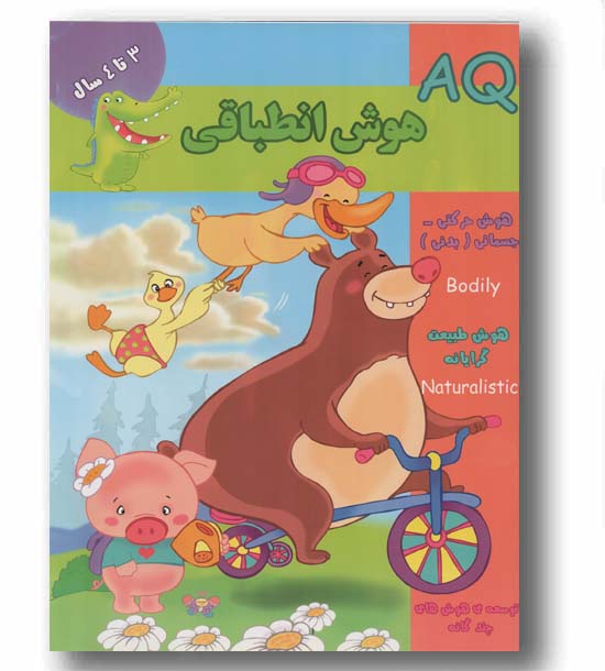 aq هوش انطباقی 3 تا 4 سال