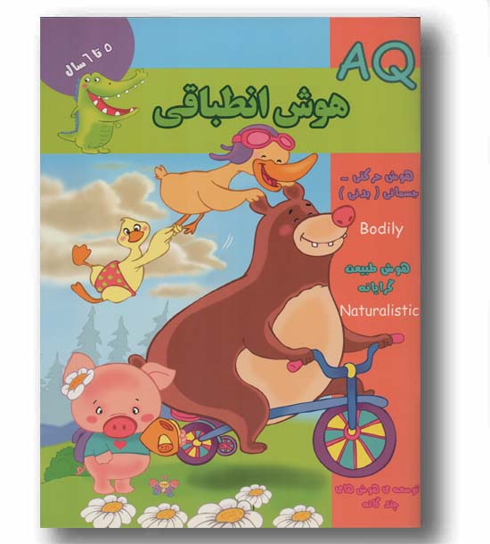 aqهوش انطباقی 5 تا 6 سال