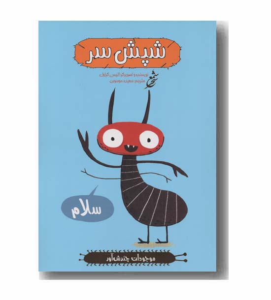 موجودات چندش آور - شپش سر 