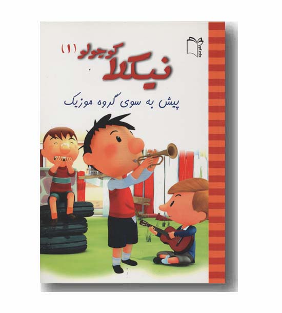 نیکلا کوچولو 1 پیش به سوی گروه موزیک