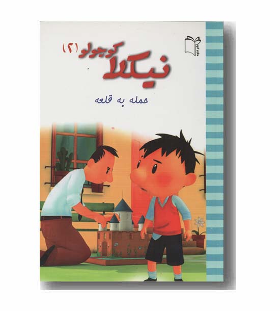 نیکلا کوچولو 2 حمله به قلعه