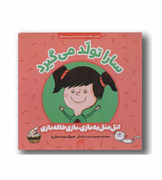 اتل متل یه بازی - سارا تولد می گیرد