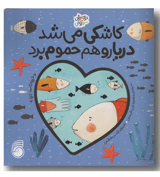 دوستان سبز و آبی - کاشکی میشد دریا رو هم حموم برد