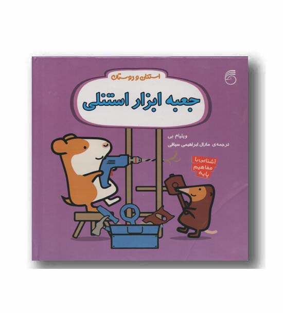 استنلی و دوستان - جعبه ابزار استنلی 