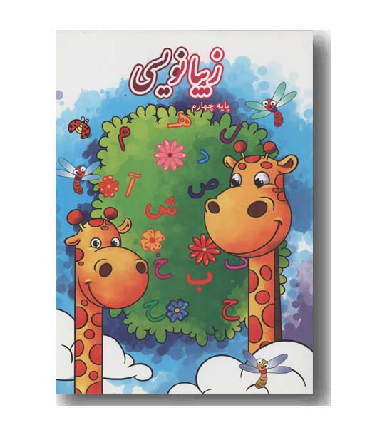 زیبا نویسی پایه چهارم