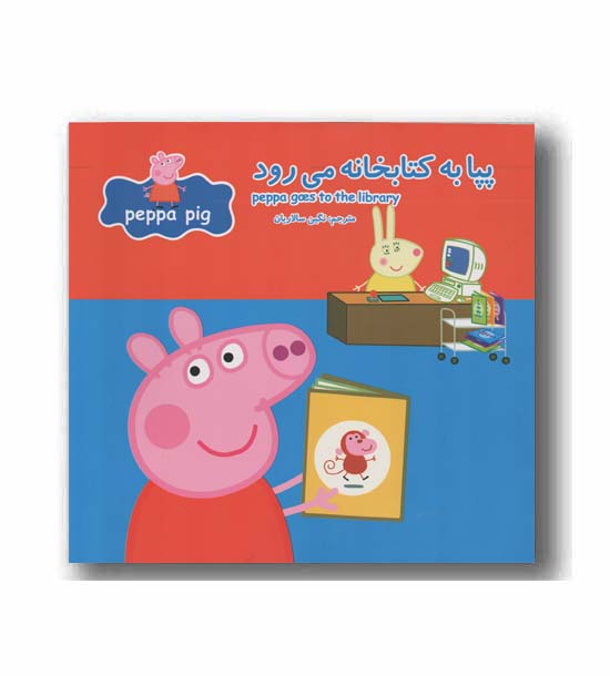 دو زبانه پپا به کتابخانه می رود