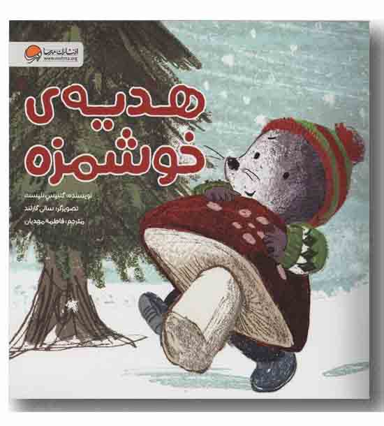 هدیه ی خوشمزه