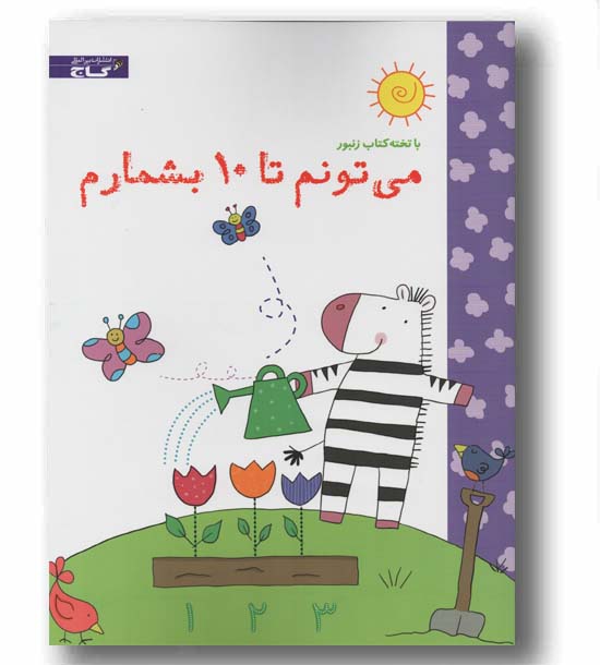 کتاب وایت بردی می تونم تا 10 بشمارم