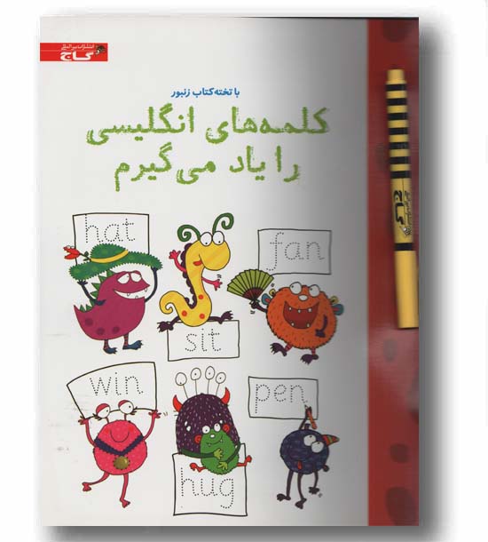 کتاب وایت بردی کلمه های انگلیسی را یاد بگیرم