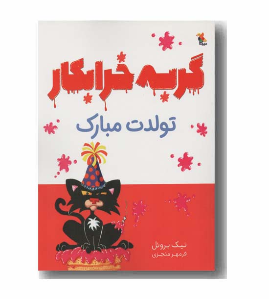 گربه خرابکار تولدت مبارک 