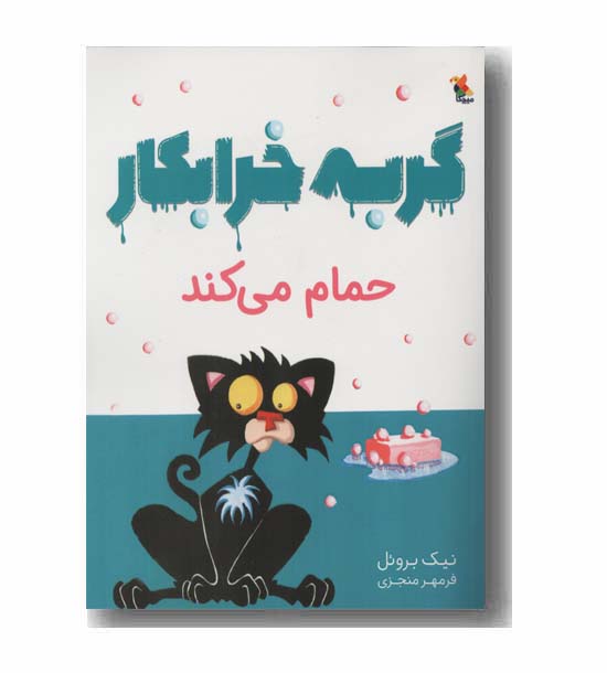 گربه خرابکار حمام می کند 