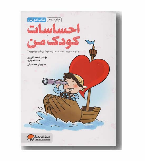 احساسات کودک من - کتاب آموزش