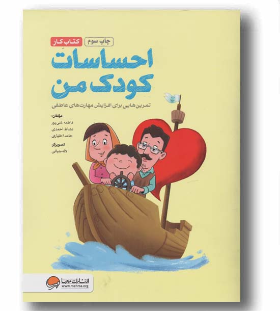 احساسات کودک من کتاب کار 