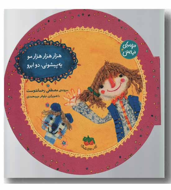 ترانه های نیایش 4 - هزار هزار هزار مو 