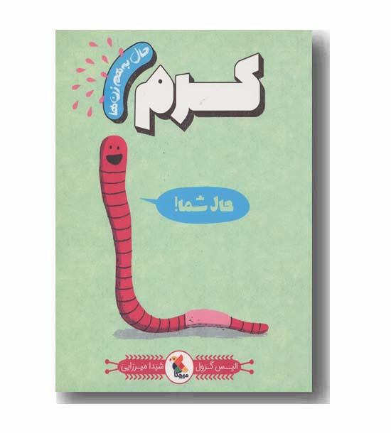 حال به هم زن ها کرم
