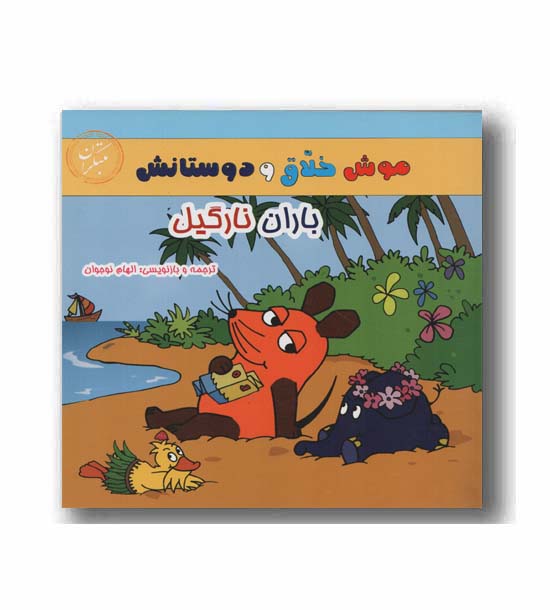 موش خلاق و دوستانش - باران نارگیل