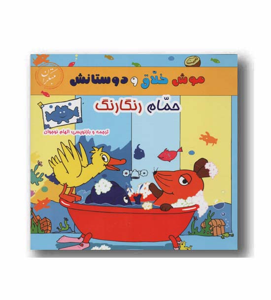 موش خلاق و دوستانش - حمام رنگارنگ 