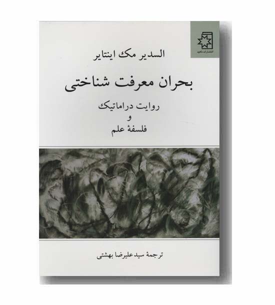 بحران معرفت شناختی روایت در اماتیک و فلسفه علم