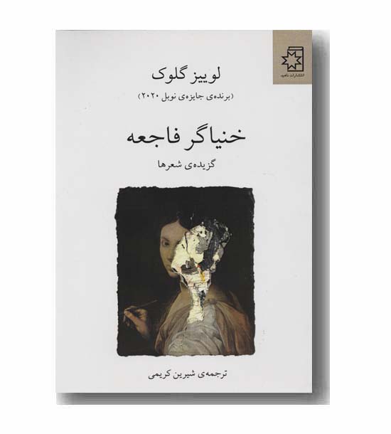 خنیاگر فاجعه