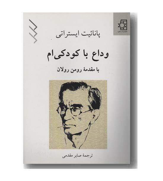 وداع با کودکی ام