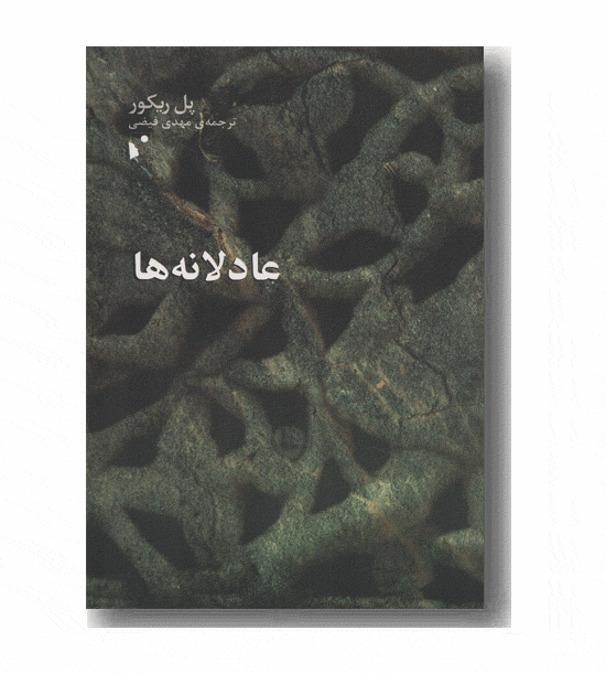 عادلانه ها