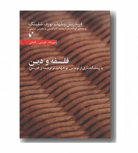 فلسفه و دین
