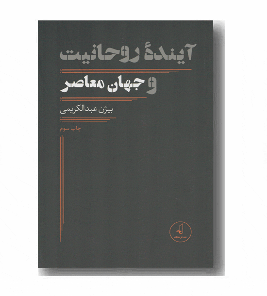 آینده روحانیت و جهان معاصر