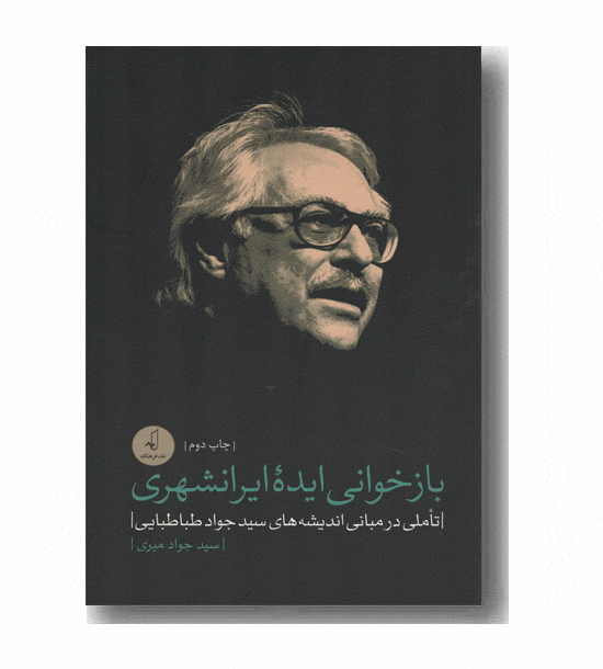 بازخوانی ایده ایرانشهری