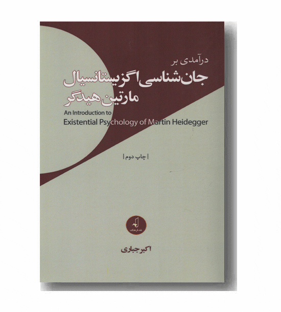 در آمدی بر جان شناسی اگزیستانسیال 